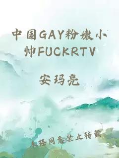 中国GAY粉嫩小帅FUCKRTV