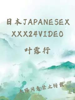 日本JAPANESEXXXX24VIDEO