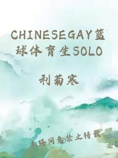 CHINESEGAY篮球体育生SOLO