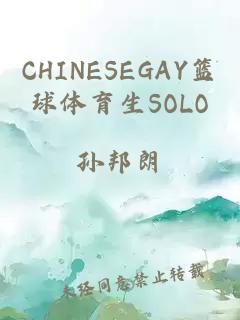 CHINESEGAY篮球体育生SOLO